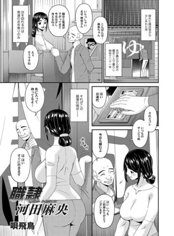 唄飛鳥❤職隷・河田麻央（単話）｜単話