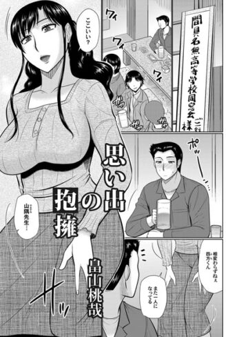 畠山桃哉❤思い出の抱擁（単話）｜単話