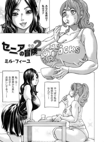 ミル・フィーユ❤セニアの冒険（単話）｜単話