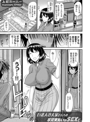 上石ニーニー❤巨乳人妻大家さんへの家賃支払いはSEXで（単話）｜単話