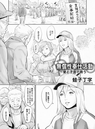 蛙子丁字❤無償性奉仕活動（単話）｜単話 評価5.00
