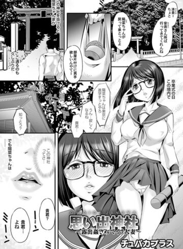チュパカプラス❤思い出神社（単話）｜単話