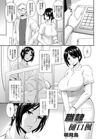 唄飛鳥❤職隷・樋口楓（単話）｜単話 評価5.00