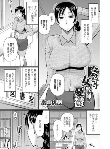 畠山桃哉❤陰キャ女教師の憂鬱（単話）｜単話