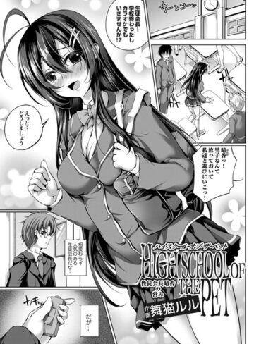 舞猫ルル❤ハイスクール・オブ・ザ・ペット（単話）｜単話