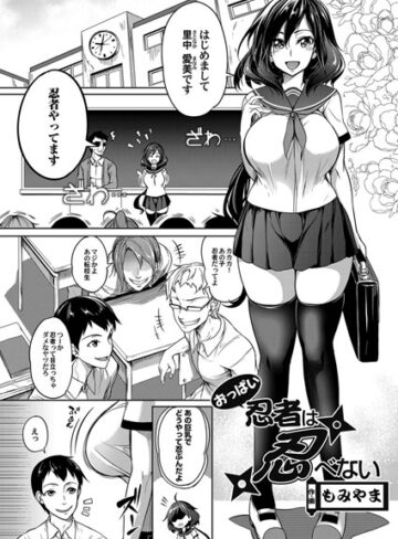 もみやま❤おっぱい忍者は忍べない（単話）｜単話