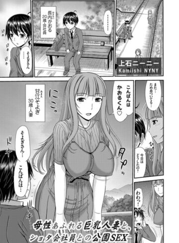 上石ニーニー❤母性あふれる巨乳人妻と、ショタ会社員との公園SEX（単話）｜単話