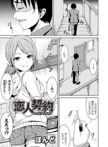 ぼんど❤恋人契約（単話）｜単話 評価3.00