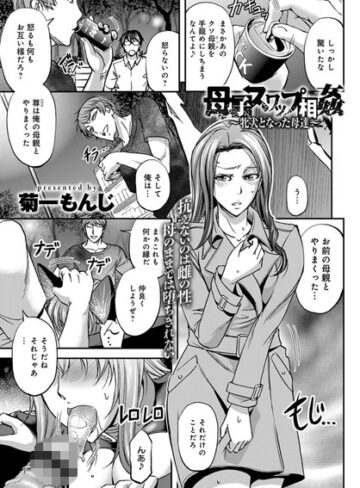 菊一もんじ❤母子スワップ相姦（単話）｜単話