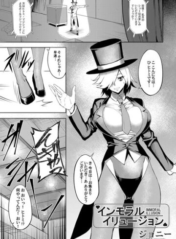 ジョニー❤インモラル・イリュージョン（単話）｜単話 評価5.00