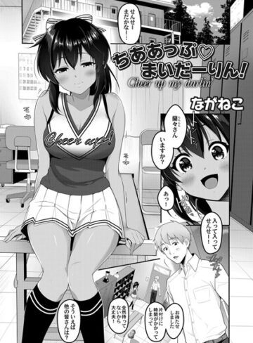 ながねこ❤ちああっぷ まいだーりん！（単話）｜単話
