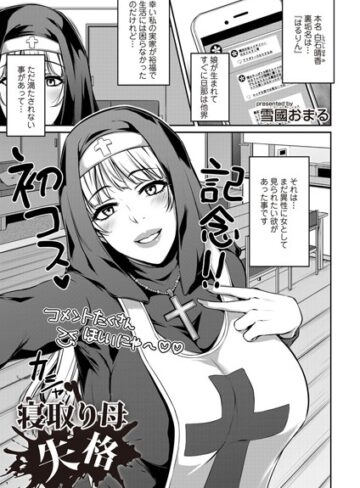 雪國おまる❤寝取り母失格（単話）｜単話 評価4.00