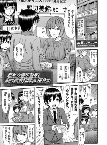 上石ニーニー❤巨乳人妻小説家、ショタ会社員と出会う（単話）｜単話