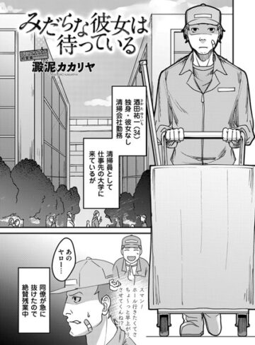 澱泥カカリヤ❤みだらな彼女は待っている（単話）｜単話