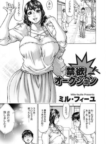 ミル・フィーユ❤禁欲オークション（単話）｜単話 評価5.00