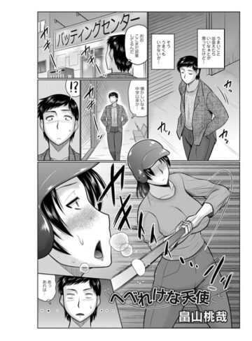 畠山桃哉❤へべれけな天使（単話）｜単話