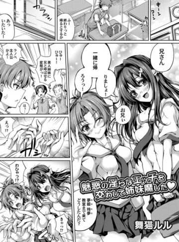 舞猫ルル❤魅惑の淫らなエッチを交わして姉妹魔した（単話）｜単話