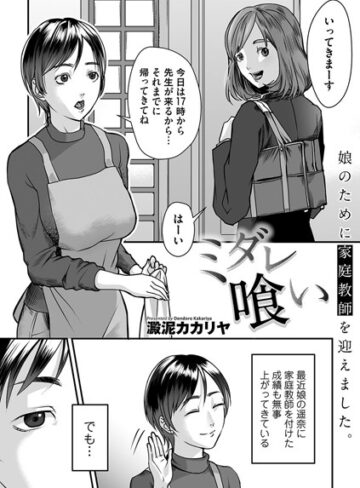 澱泥カカリヤ❤ミダレ喰い（単話）｜単話