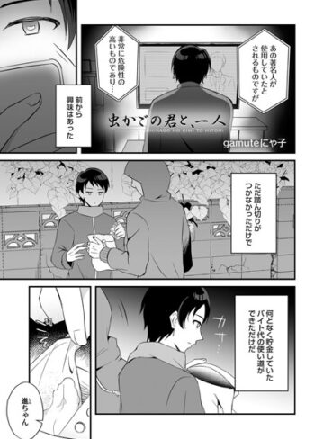 gamuteにゃ子❤虫かごの君と、一人（単話）｜単話
