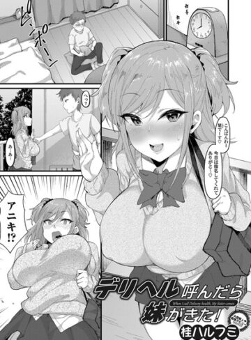 桂ハルフミ❤デリヘル呼んだら妹がきた！（単話）｜単話 評価5.00