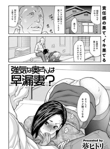 葵ヒトリ❤強気奥さんは早漏妻？（単話）｜単話 評価4.33