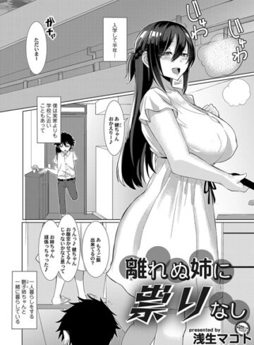 浅生マコト❤離れぬ姉に祟りなし（単話）｜単話 評価3.00