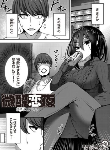 こぶらっこ❤微酔恋夜（単話）｜単話