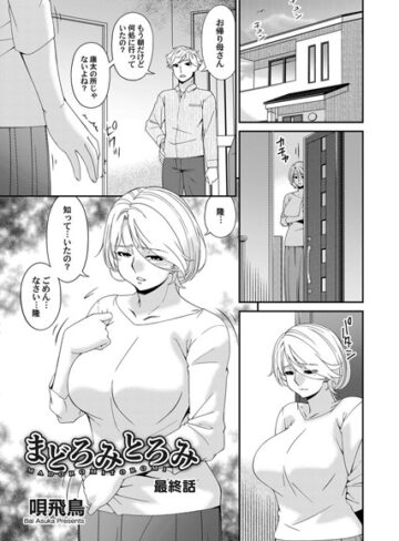 唄飛鳥❤まどろみとろみ（単話）｜単話