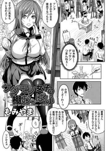 もみやま❤ケダモノ女子の棚おっぱい（単話）｜単話 評価5.00