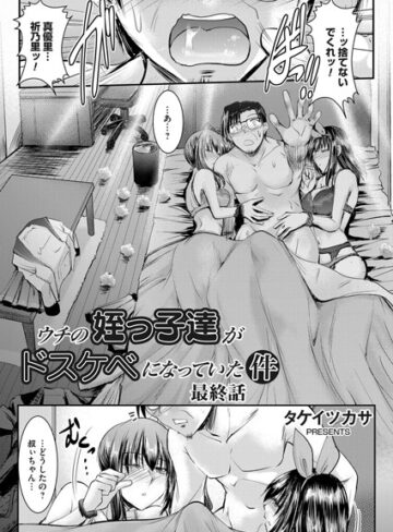 タケイツカサ❤ウチの姪っ子達がドスケベになっていた件（単話）｜単話