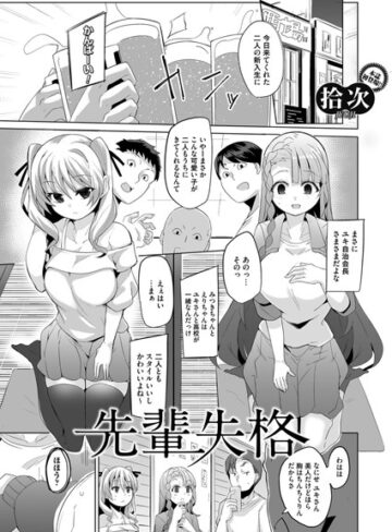 拾次❤先輩失格（単話）｜単話