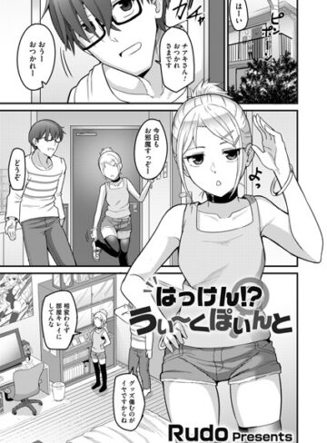 Rudo❤はっけん！？うぃ〜くぽいんと（単話）｜単話