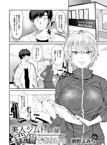 朝野よみち❤美人ジムトレは我慢できないっ（単話）｜単話