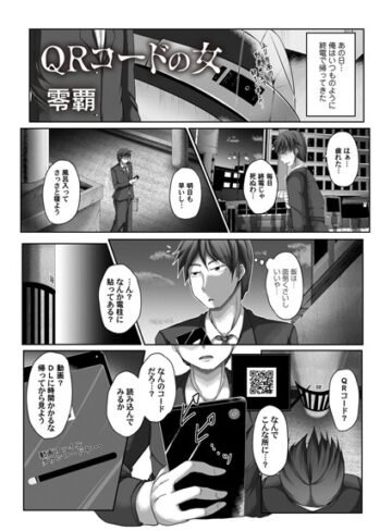 零覇❤QRコードの女（単話）｜ホラー