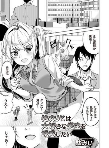 駄みぃ❤処女JKは大好きな先生を誘惑したい（単話）｜単話