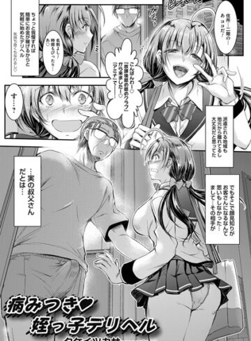 タケイツカサ❤病みつき 姪っ子デリヘル（単話）｜単話