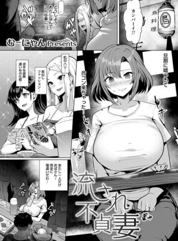 むーにゃん❤流され不貞妻（単話）｜単話 評価5.00