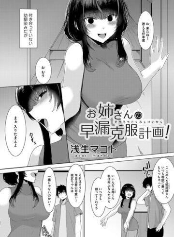 浅生マコト❤お姉さんの早漏克服計画！（単話）｜単話
