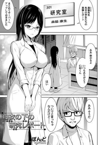 ぼんど❤白衣の下の研究レポート（単話）｜単話