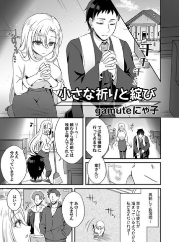 gamuteにゃ子❤小さな祈りと綻び（単話）｜単話