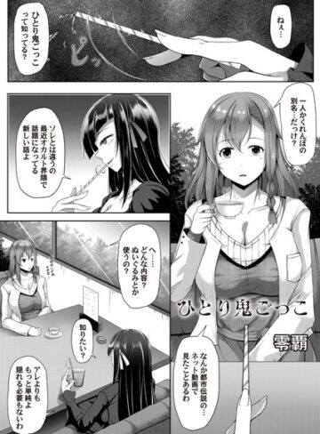 零覇❤ひとり鬼ごっこ（単話）｜ホラー