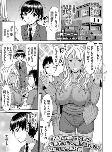 上石ニーニー❤夫の居ない間に性交する、巨乳ギャル人妻に溺れていく転勤ショタ会社員（単話）｜単話