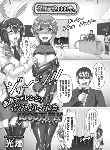 光燭❤絶頂チャレンジ！（単話）｜辱め