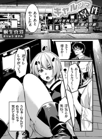 桐生真澄❤ギャルママ案件（単話）｜単話