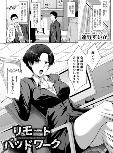 遠野すいか❤リモート・バッドワーク（単話）｜単話