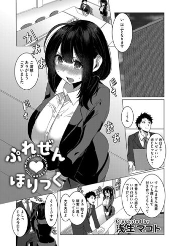 浅生マコト❤ぷれぜんほりっく（単話）｜単話