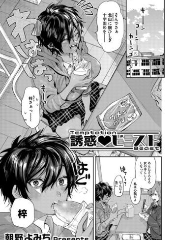 朝野よみち❤誘惑 ビースト（単話）｜単話 評価5.00