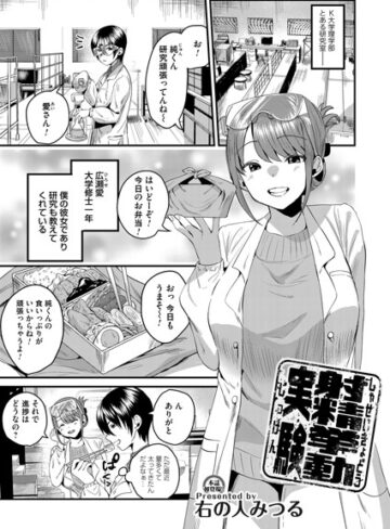 右の人みつる❤射精挙動実験（単話）｜単話
