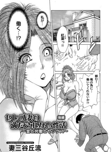 妻三谷丘流❤セレブ妻の満たされない性活（単話）｜単話