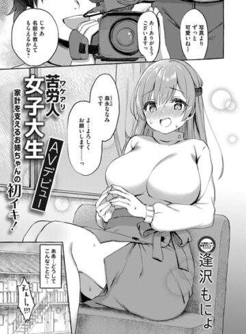 逢沢もにょ❤苦労人女子大生AVデビュー（単話）｜単話 評価4.00